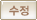 수정하기(modify)