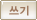 글쓰기(write)