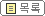 목록